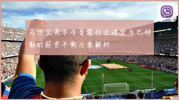 若想交易字母哥需付出追梦与巴特勒的薪资平衡方案解析