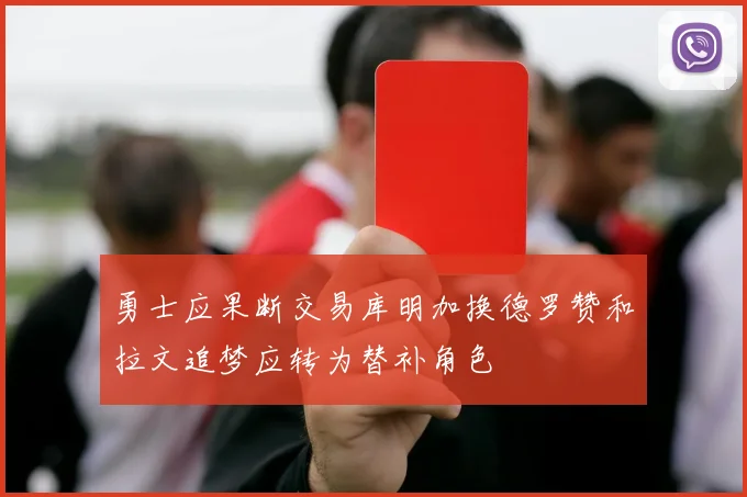 勇士应果断交易库明加换德罗赞和拉文追梦应转为替补角色