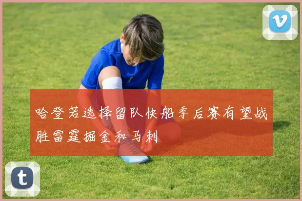 哈登若选择留队快船季后赛有望战胜雷霆掘金和马刺