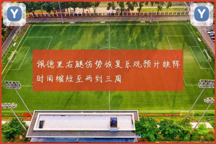 佩德里右腿伤势恢复乐观预计缺阵时间缩短至两到三周